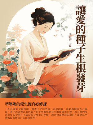 cover image of 讓愛的種子生根發芽